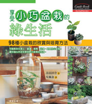 享受小巧盆栽的綠生活