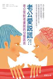 老公愛說謊