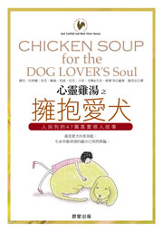 心靈雞湯—擁抱愛犬