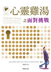 心靈雞湯之面對挑戰