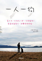 一人一狗