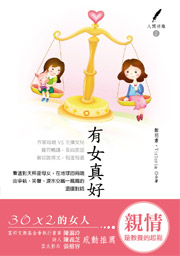 《有女真好》 《有女真好》