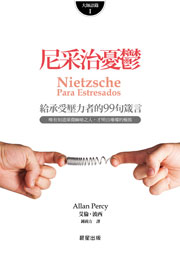尼采治憂鬱