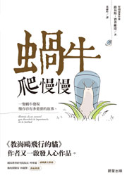 蝸牛爬慢慢