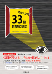 扭轉人生的33個哲學式提問