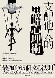 支配他人的黑暗心理術