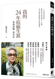 我的24年抗癌生涯：我被鼓勵，我省思