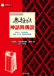 泰雅族神話與傳說