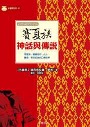 賽夏族神話與傳說
