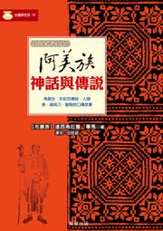 阿美族神話與傳說
