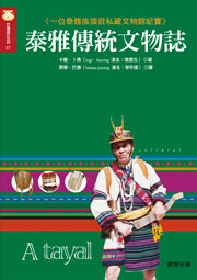 泰雅傳統文物誌