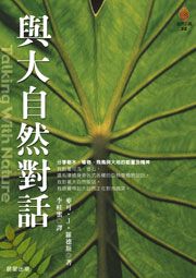 與大自然對話
