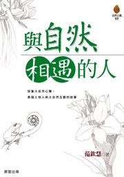 與自然相遇的人