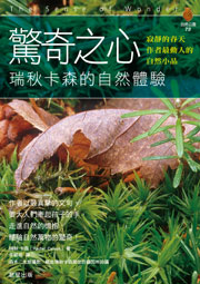 驚奇之心:瑞秋卡森的自然體驗