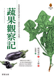 蔬果觀察記