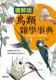 鳥類雜學事典【圖解版】