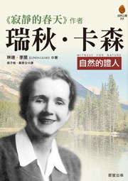 瑞秋•卡森--自然的證人
