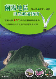 蘭陽地區自然旅遊指南