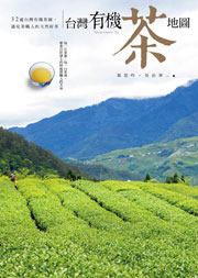 台灣有機茶地圖