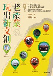 老產業玩出新文創──台灣文創產業與聚落文化觀光誌