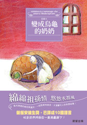 變成烏龜的奶奶