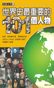 世界史最重要的101個人物