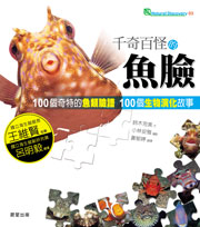 千奇百怪的魚臉