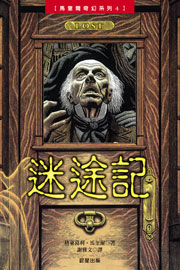 迷途記