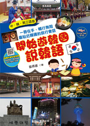 開始遊韓國說韓語（中．韓．英三語版）