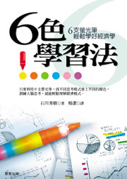六色學習法