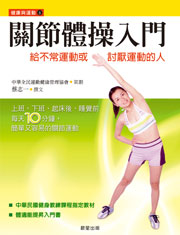關節體操入門(附VCD)