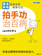 拍手功治百病