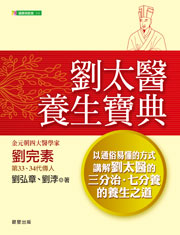 劉太醫養生寶典	