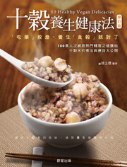 十穀養生健康法