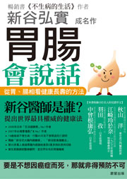 胃腸會說話(新版)