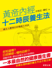 黃帝內經.十二時辰養生法