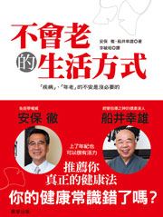 不會老的生活方式