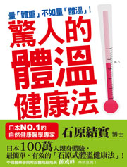 驚人的體溫健康法