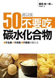 50歲以後，不要吃碳水化合物：不生病、不失智、不衰老的養生法