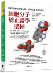 細胞分子矯正醫學聖經:寫給醫師與社會大眾，高劑量維生素治療法