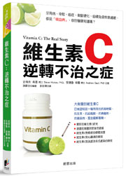 維生素C:逆轉不治之症