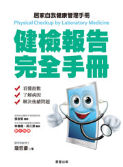 健檢報告完全手冊－居家自我健康管理手冊