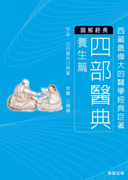四部醫典-養生篇