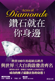 鑽石就在你身邊