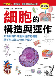 細胞的構造與運作