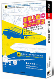 飛機上的驚奇科學課：從機場、機艙到機窗外，航空旅途中的103個科學疑問全解答