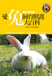 愛兔飼育照護大百科