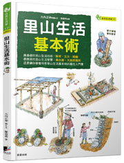里山生活基本術
