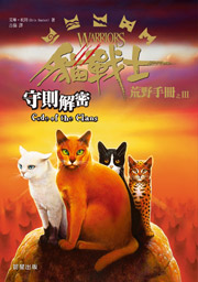貓戰士荒野手冊之三-守則解密