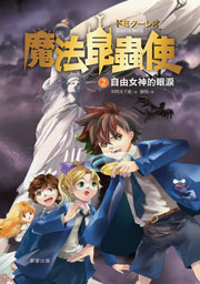 魔法昆蟲使2：自由女神的眼淚
